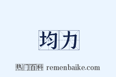 勢均力敵是什么意思的图片